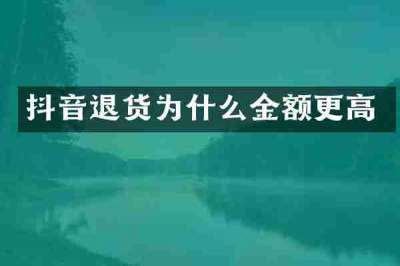 抖音退货为什么金额更高