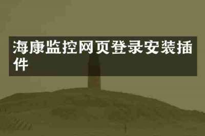 海康监控网页登录安装插件