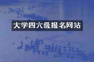 大学四六级报名网站