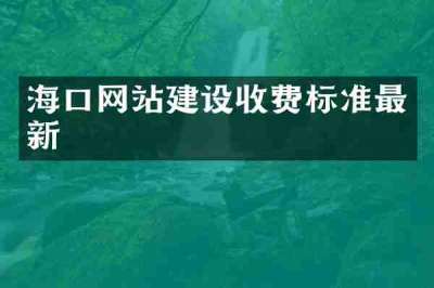海口网站建设收费标准最新