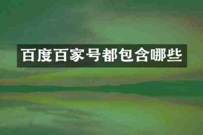 百度百家号都包含哪些