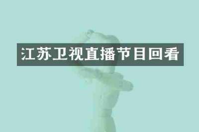 江苏卫视直播节目回看