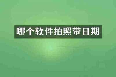哪个软件拍照带日期