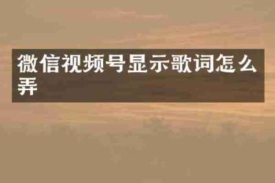 微信视频号显示歌词怎么弄