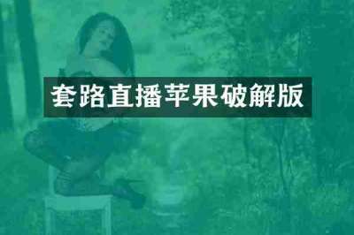 套路直播苹果破解版