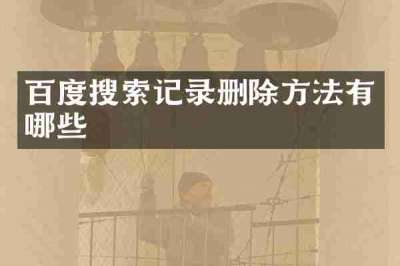 百度搜索记录删除方法有哪些