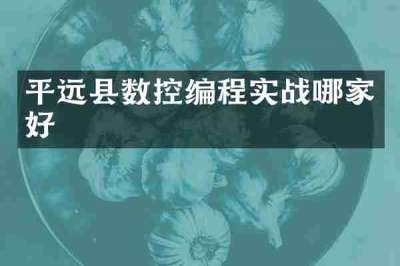 平远县数控编程实战哪家好