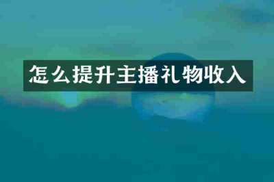 怎么提升主播礼物收入