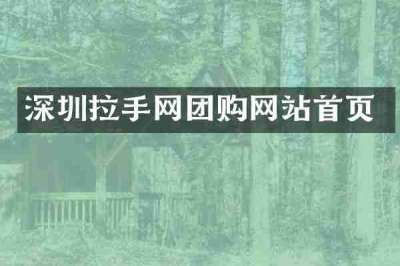 深圳拉手网团购网站首页