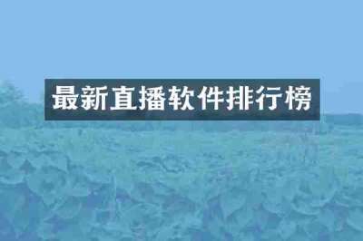 最新直播软件排行榜