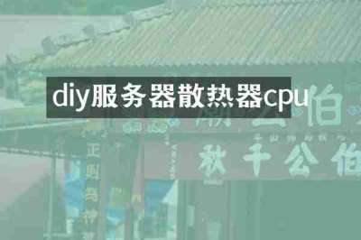 diy服务器散热器cpu