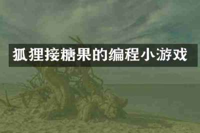 狐狸接糖果的编程小游戏