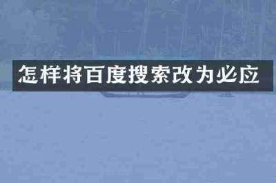 怎样将百度搜索改为必应