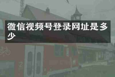 微信视频号登录网址是多少