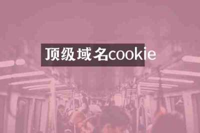 顶级域名cookie