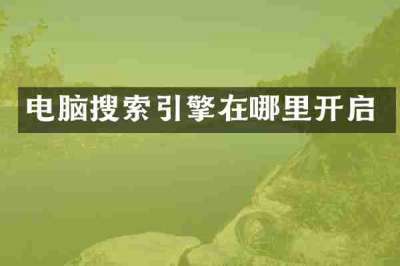 电脑搜索引擎在哪里开启