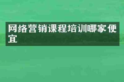 网络营销课程培训哪家便宜