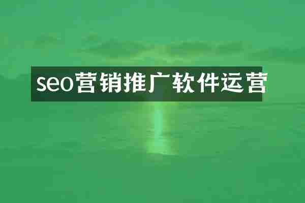 seo营销推广软件运营
