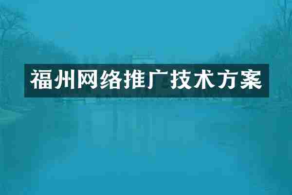 福州网络推广技术方案