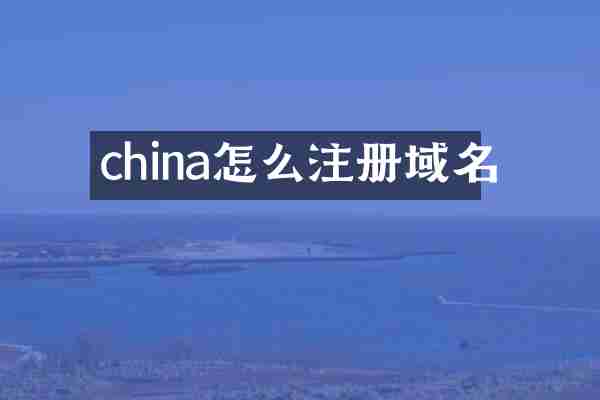 china怎么注册域名