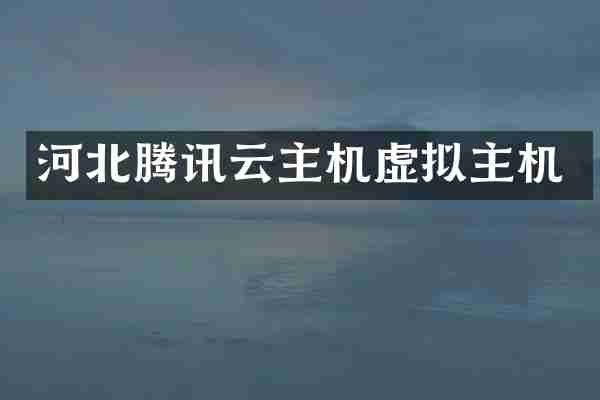 河北腾讯云主机虚拟主机
