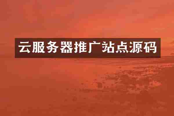云服务器推广站点源码