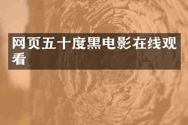 网页五十度黑电影在线观看