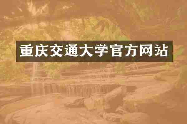 重庆交通大学官方网站