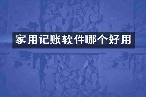 家用记账软件哪个好用