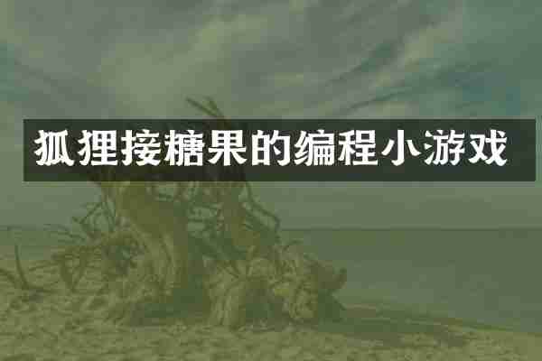 狐狸接糖果的编程小游戏
