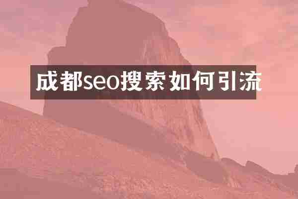 成都seo搜索如何引流