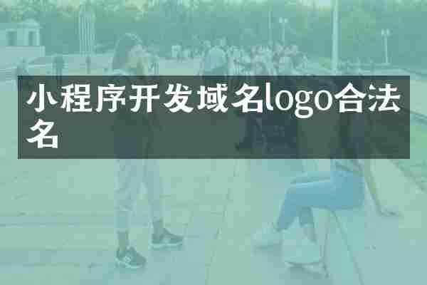 小程序开发域名logo合法域名