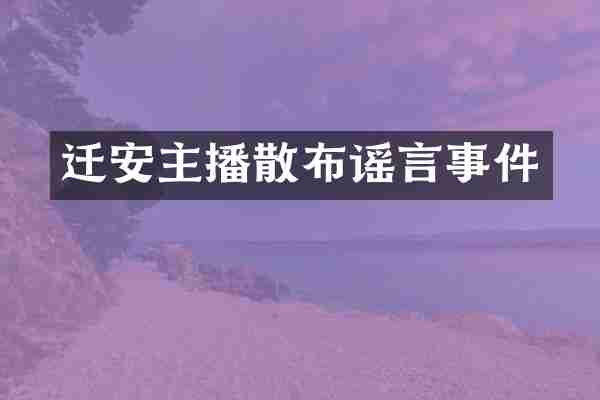 迁安主播散布谣言事件