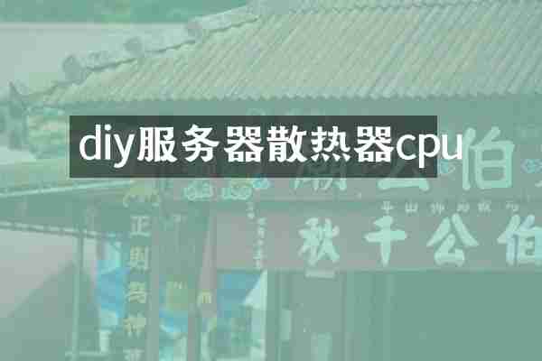 diy服务器散热器cpu