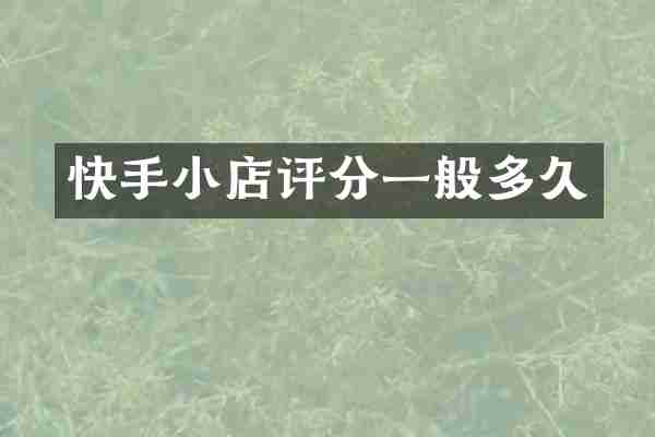快手小店评分一般多久