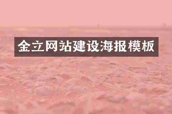 金立网站建设海报模板