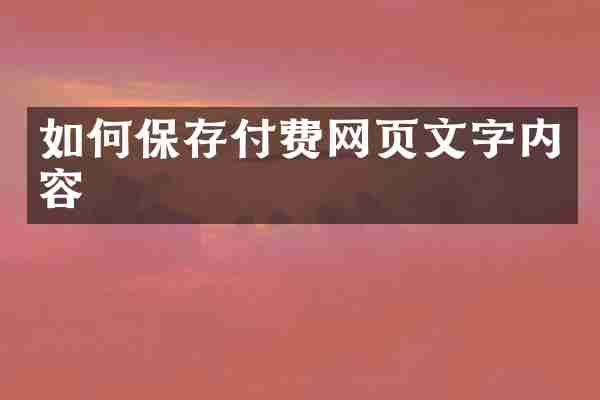 如何保存付费网页文字内容