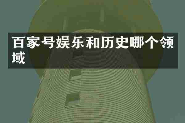 百家号娱乐和历史哪个领域
