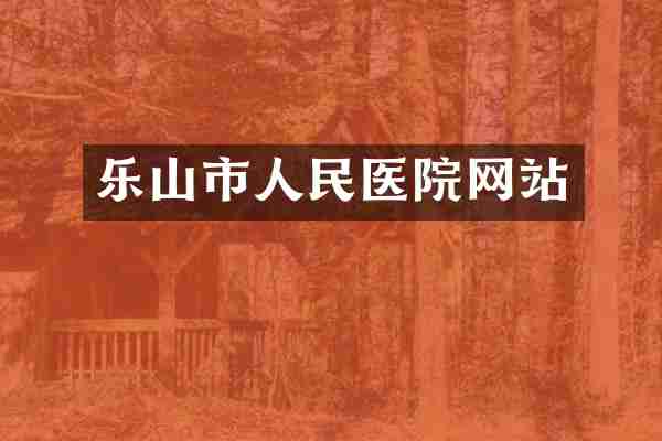乐山市人民医院网站
