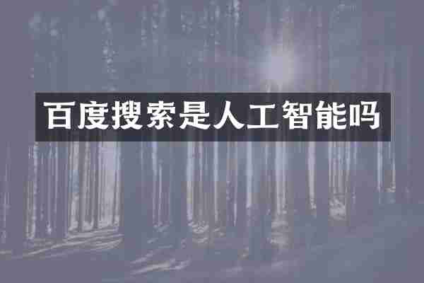 百度搜索是人工智能吗
