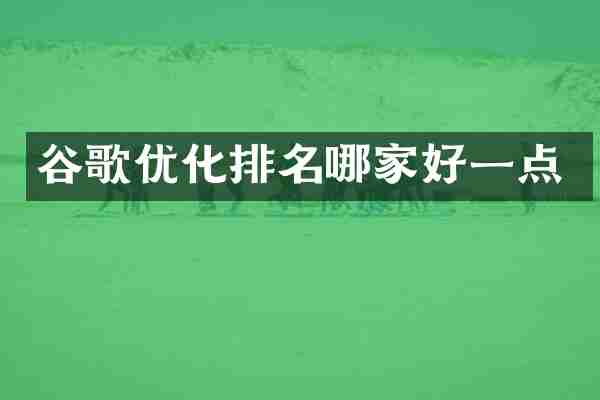 谷歌优化排名哪家好一点