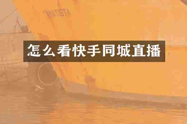 怎么看快手同城直播
