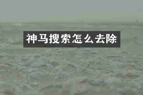 神马搜索怎么去除