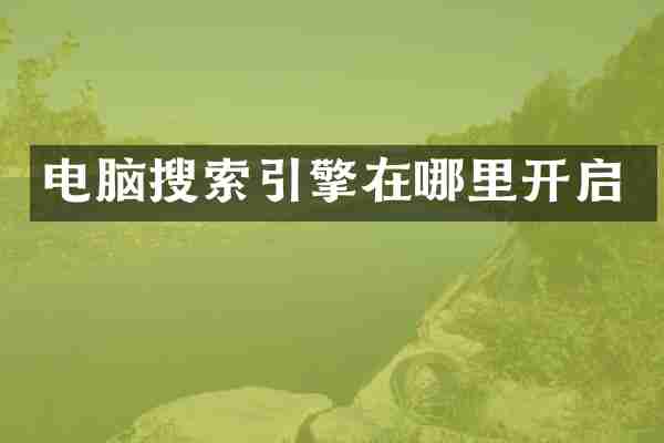 电脑搜索引擎在哪里开启