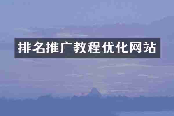 排名推广教程优化网站
