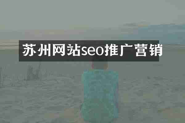 苏州网站seo推广营销
