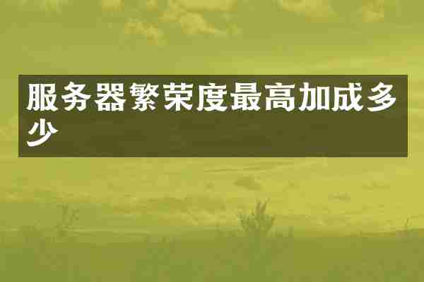 服务器繁荣度最高加成多少