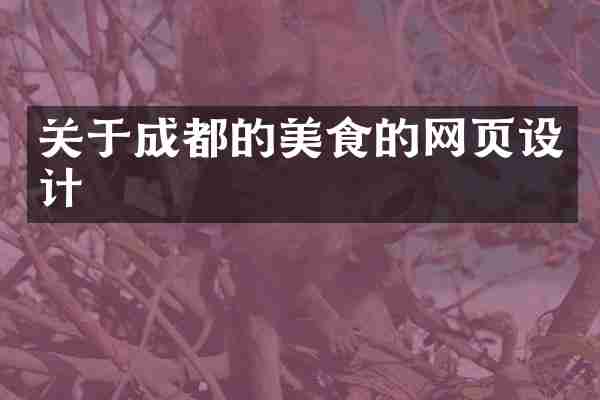 关于成都的美食的网页设计