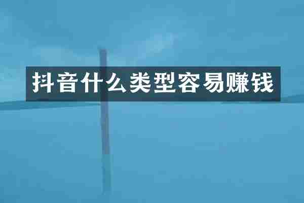 抖音什么类型容易赚钱