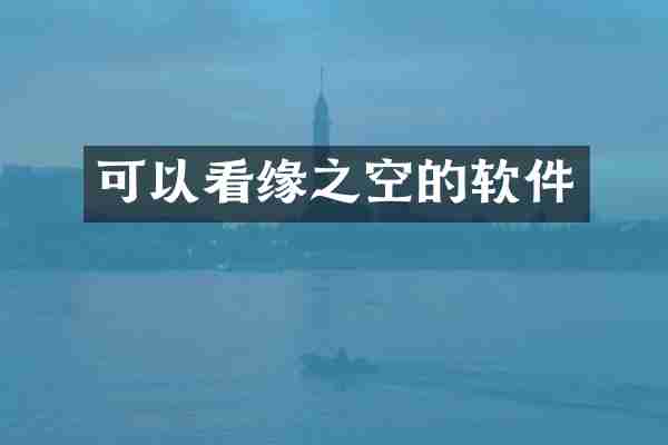 可以看缘之空的软件